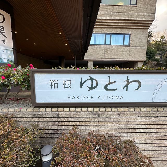 【箱根】フリードリンクに足湯に焚き火！箱根ゆとわに行ってきた