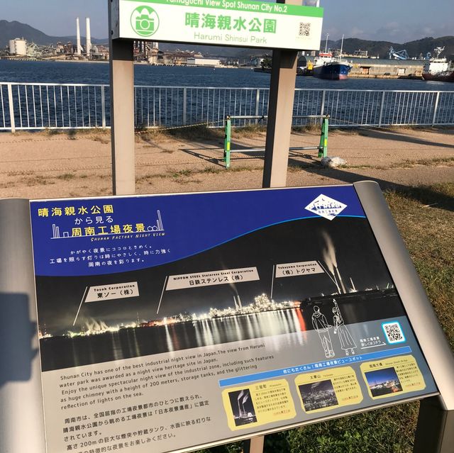 【山口・周南市】晴海親水公園