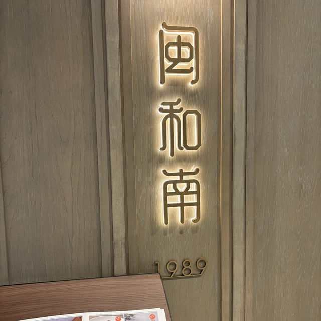⭐️高質閩南菜餐廳⭐️- 閩和南@萬象天地