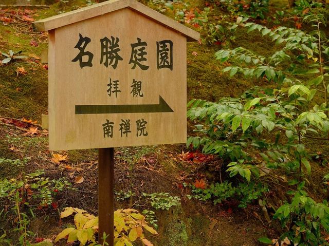 京都市南禪寺內的一座水路橋
