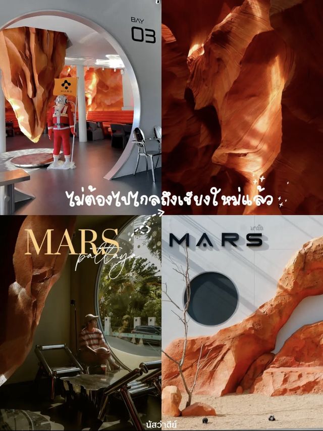 ไม่ต้องไปถึงเชียงใหม่แล้วววว~ พัทยาเค้าก็มี MARS