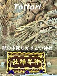 【鳥取　琴浦】辰年の開運神社