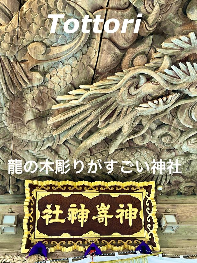 【鳥取　琴浦】辰年の開運神社