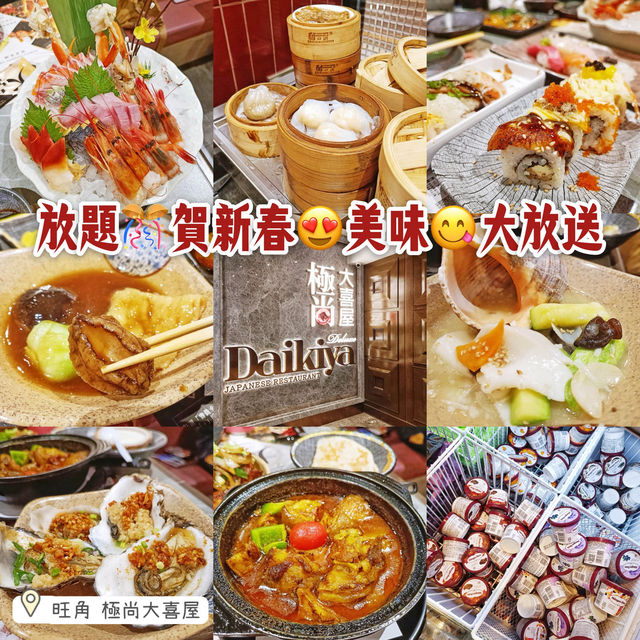 放題🎊賀新春😍美味😋大放送