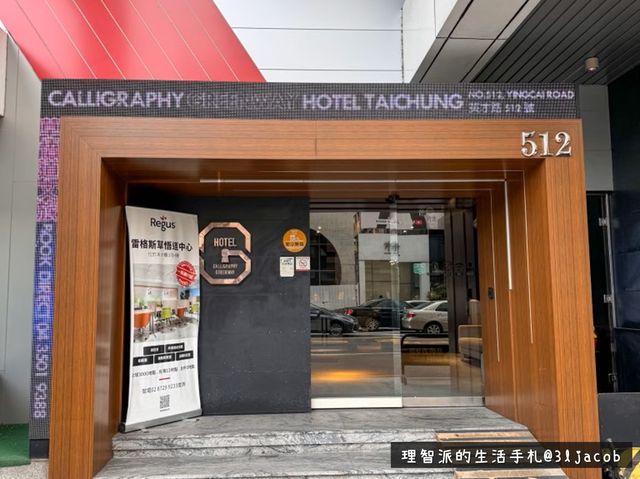 台中草悟道文旅 位於台中市區CP值不錯的住宿