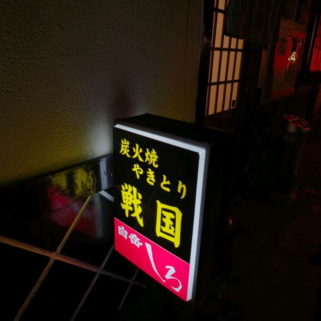 일본여행 우레시노 마을의 야키토리맛집 やきとり戦国