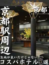 【京都駅周辺】立地が良いだけじゃない！コスパホテル5選
