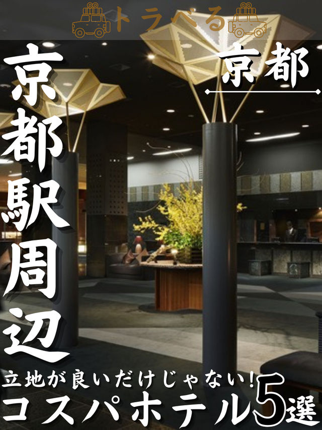 【京都駅周辺】立地が良いだけじゃない！コスパホテル5選