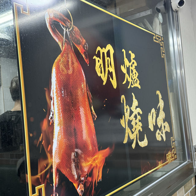 🪿天龍燒鵝 (昌業大廈) (灣仔)