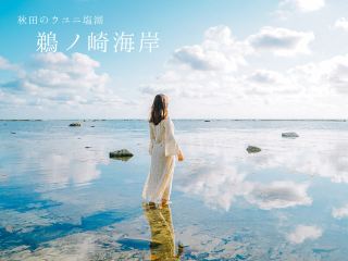 【秋田也有！】秋田的烏尤尼鹽沼「鵜之崎海岸」
