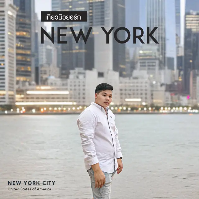 New York City | แบกเป้เที่ยวคนเดียว
