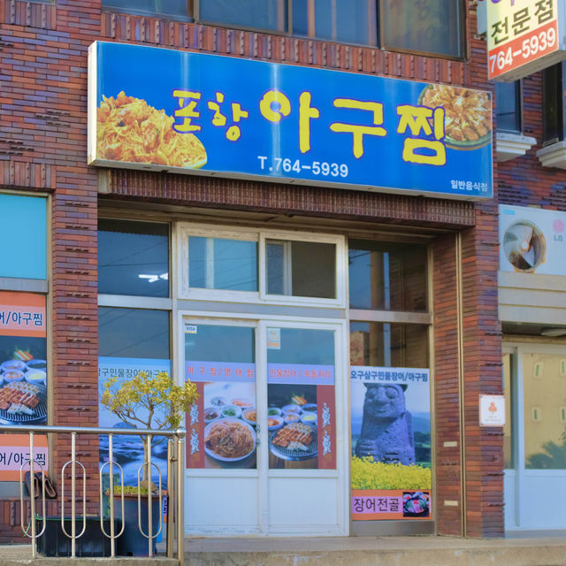 생선이 통째로 들어가는 옥돔지리와 아구찜이 유명한 서귀포 맛집 - 포항 아구찜