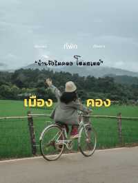 ที่พักชิลๆ ที่เมืองคอง อ.เชียงดาว