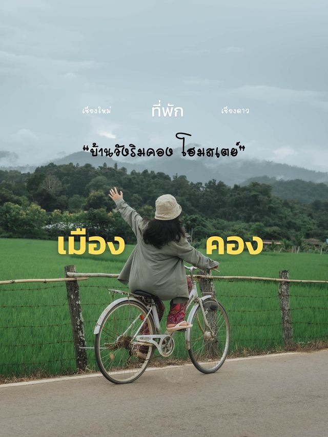 ที่พักชิลๆ ที่เมืองคอง อ.เชียงดาว