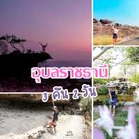 เที่ยวอุบลราชธานี 3 คืน 2 วัน ไปไหนบ้าง
