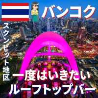 【バンコク】夜飲むならココ！スクンビット地区のルーフトップバー
