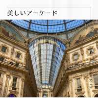 【ガレリア（アーケード）】in Milano