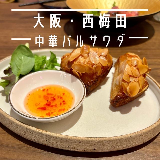 【大阪・西梅田】ミシュラン飯がカジュアルに楽しめる「中華バルサワダ」