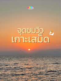 🌊 จุดชมพระอาทิตย์ตกท้ายเกาะเสม็ดที่ห้ามพลาด ‼️