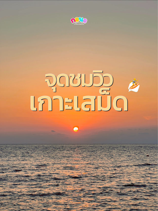🌊 จุดชมพระอาทิตย์ตกท้ายเกาะเสม็ดที่ห้ามพลาด ‼️
