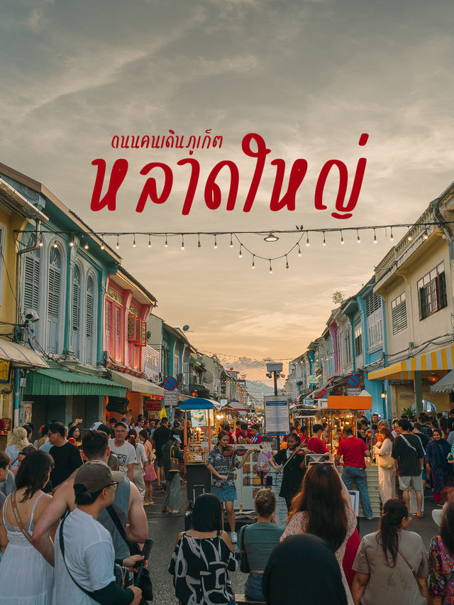 ถนนคนเดินภูเก็ตหลาดใหญ่