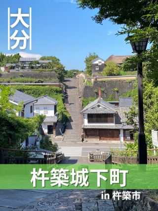 【大分/杵築】在大分巡遊江戶時期的街道！