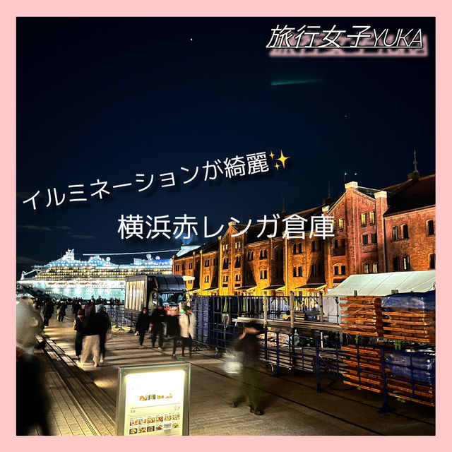 横浜赤レンガ倉庫でイルミネーション✨