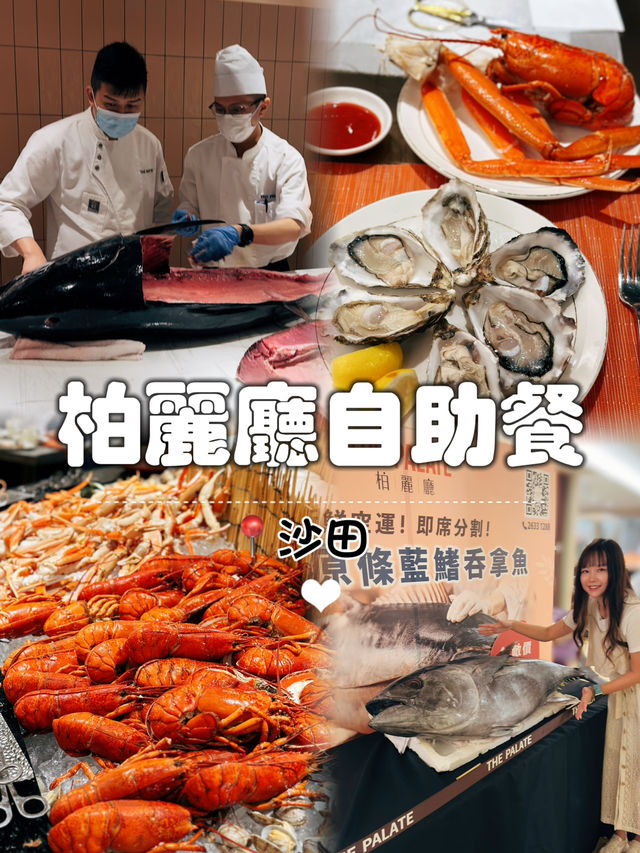 ♡性價比之巔自助晚餐低至半價♡超豐盛乜都有得食♡日本直送原條藍鯨吞拿魚即席分割♡