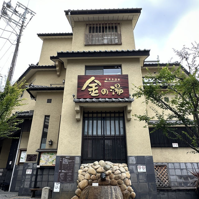 神戶有馬溫泉 傳統特色的溫泉鄉
