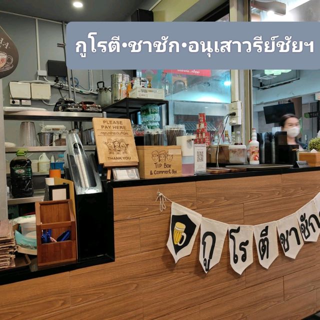 กูโรตีชาชัก•ที่จริงใจ•อนุเสาวรีย์ชัยฯ