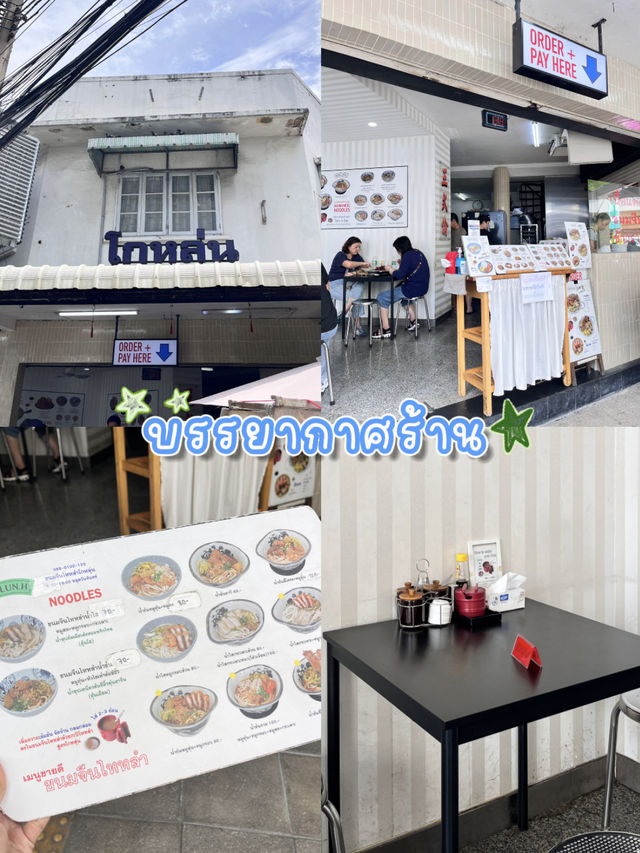 📣ลองกินยัง❓ ขนมจีนไหหลำ เจ้าดังเสาชิงช้า