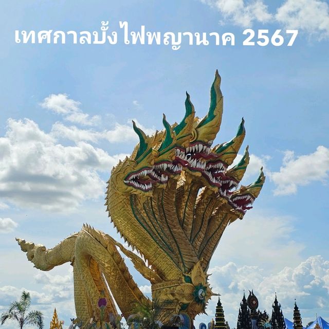 เที่ยวหนองคาย ชมบั้งไฟพญานาคหนึ่งเดียวในโลก