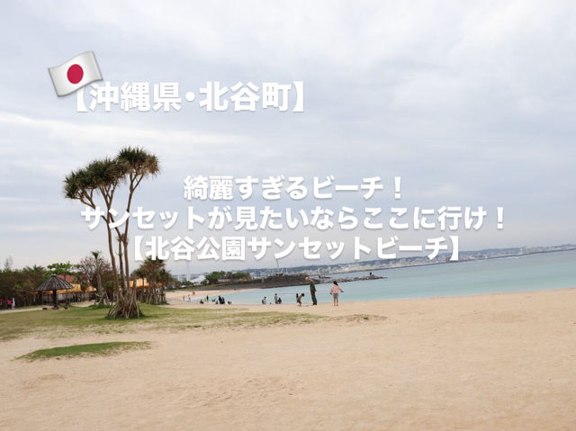 【沖縄県】超絶おすすめのサンセットビーチ🏖