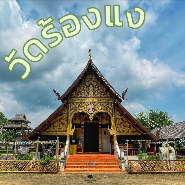 วัดร้องแง