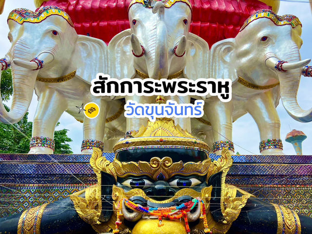 สักการะพระราหูวัดขุนจันทร์
