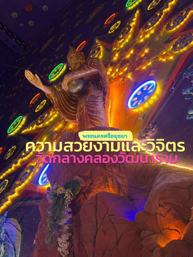 อุโบสถสีม่วง🟣 วัดกลางคลองวัฒนาราม