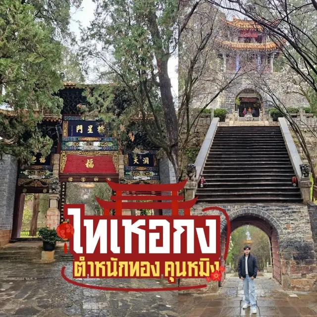 ⛩️ ไทเหอกง ตำหนักทอง คุนหมิง 