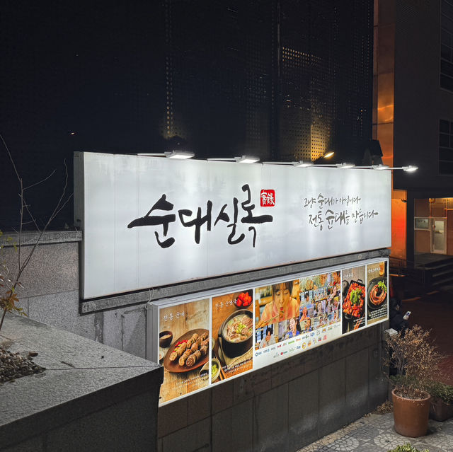 대학로 순대 맛집 순대실록