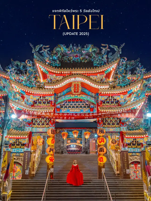5 個台北熱門寺廟景點，2025 年祈福好運