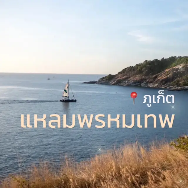 🌅 แบกเป้เที่ยวชมพระอาทิตย์ตก “แหลมพรหมเทพ“