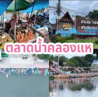 ตลาดน้ำคลองแห