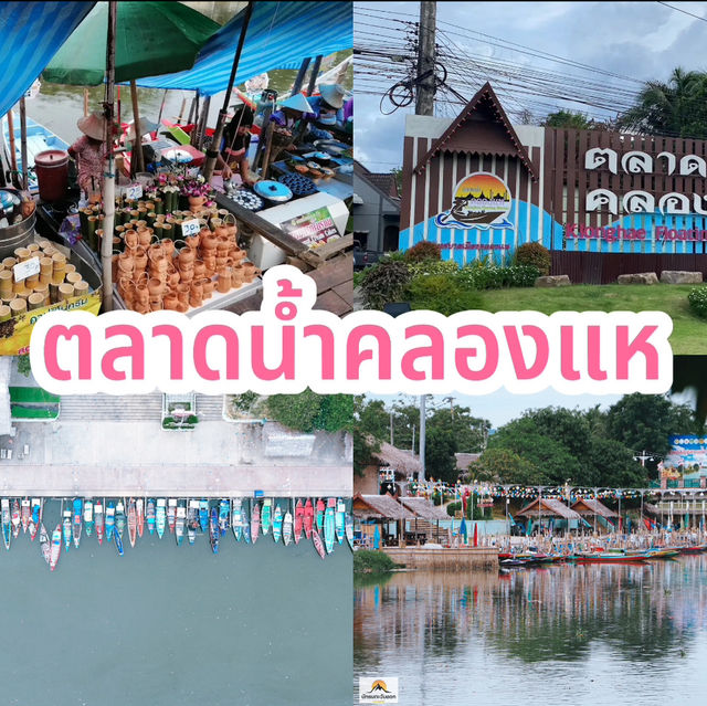 ตลาดน้ำคลองแห