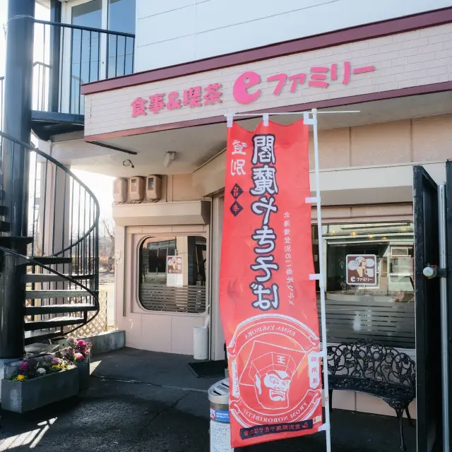 คาเฟ่ 食事＆喫茶 eファミリー