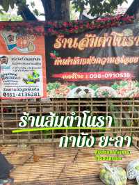 โนราส้มตำ จังหวัดยะลา