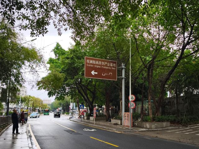 觀瀾版畫創業基地