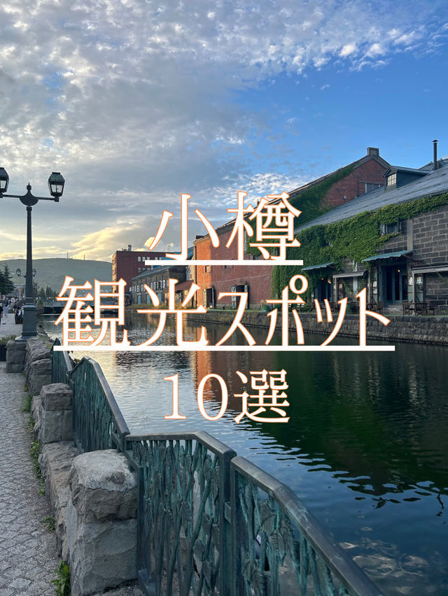 小樽観光スポット10選