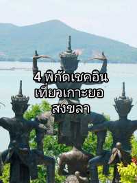 4 พิกัด ที่เที่ยวในเกาะยอ สงขลา