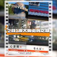 大阪必去玩樂之旅😎