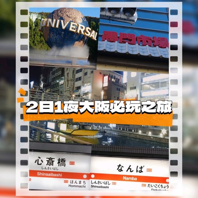 大阪必去玩樂之旅😎