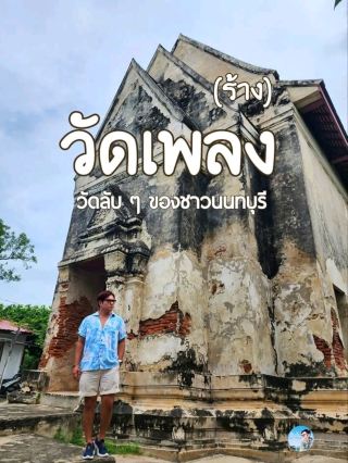 โบราณสถาน " วัดเพลง " ( ร้าง ) 